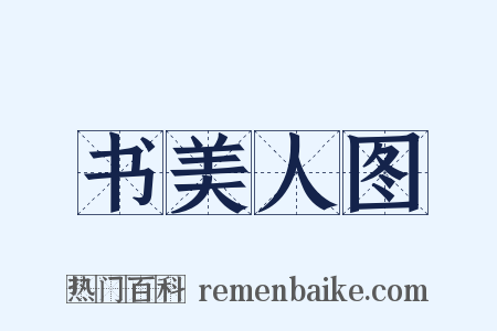 书美人图是什么意思的图片